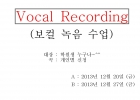 3차 보컬 레코…